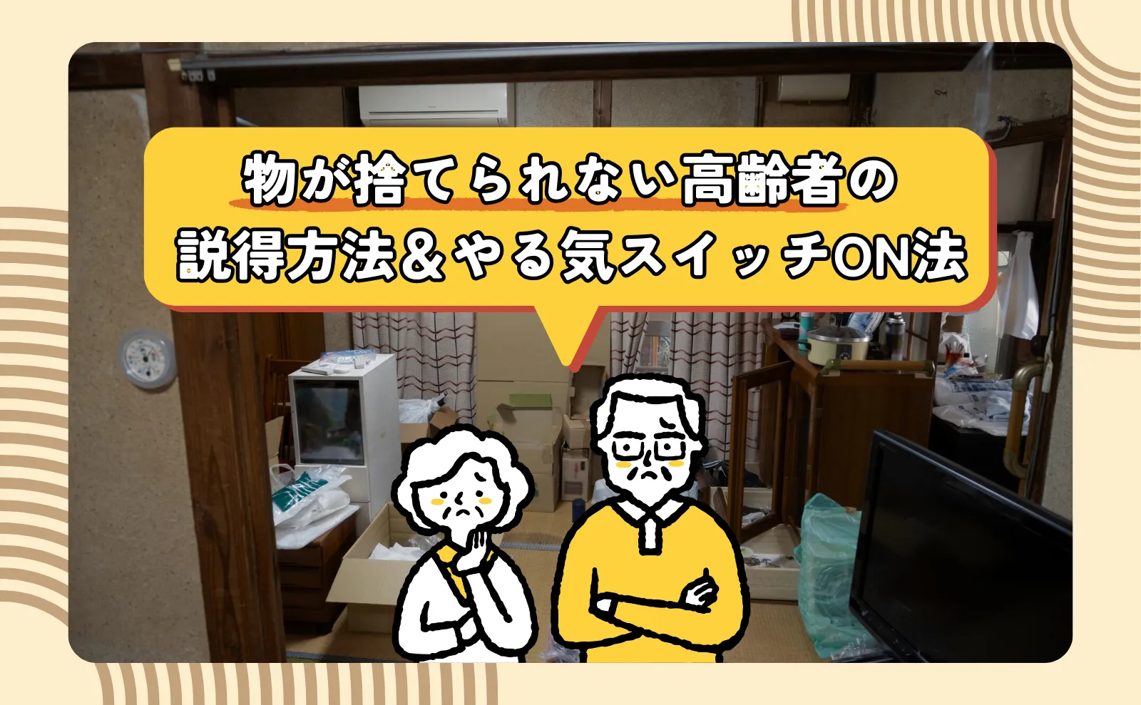 ごみだらけ！物が捨てられない高齢者の説得方法＆やる気スイッチON法