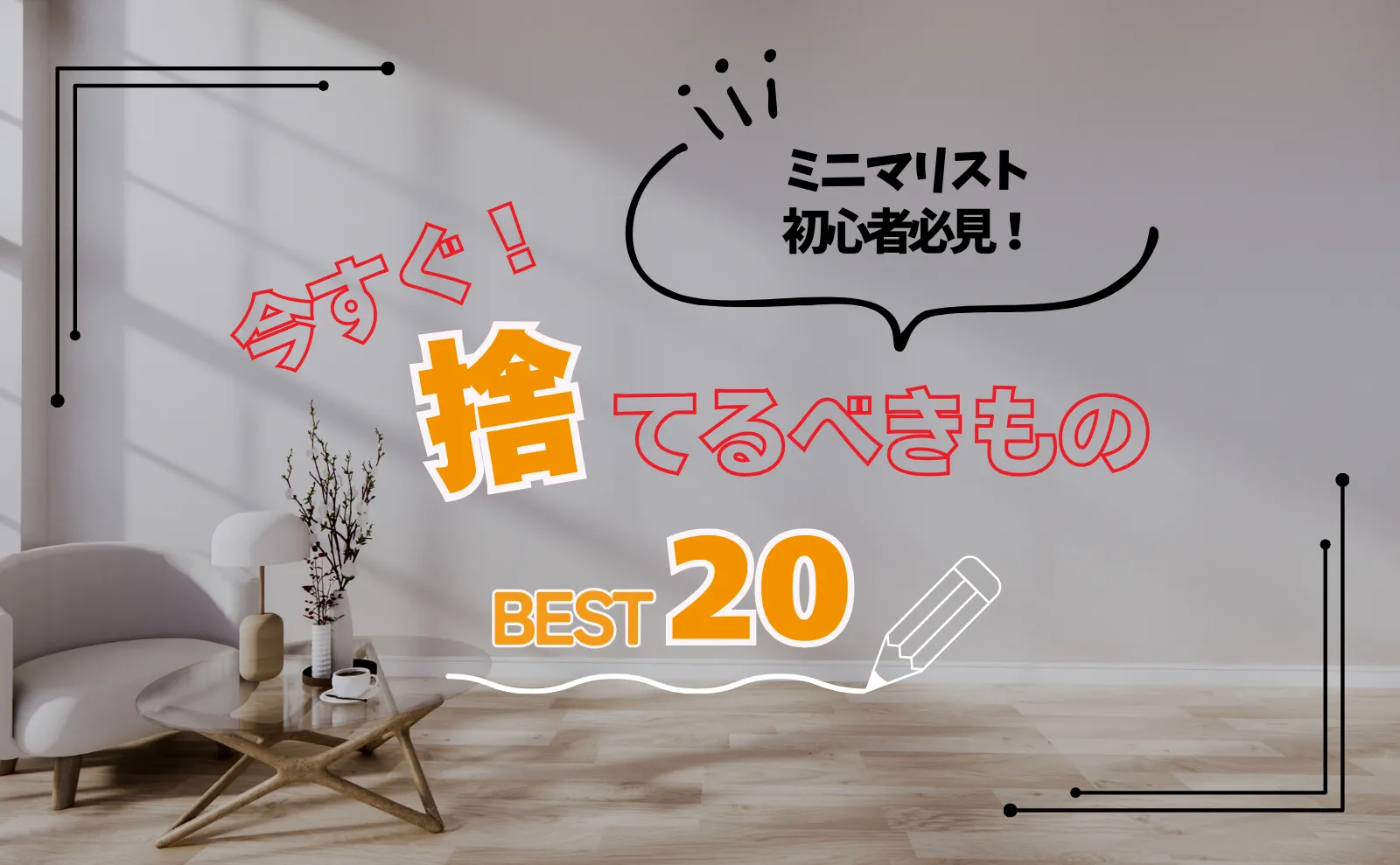 急いで！ミニマリスト流・今すぐ捨てるべきもの20選【人生好転】