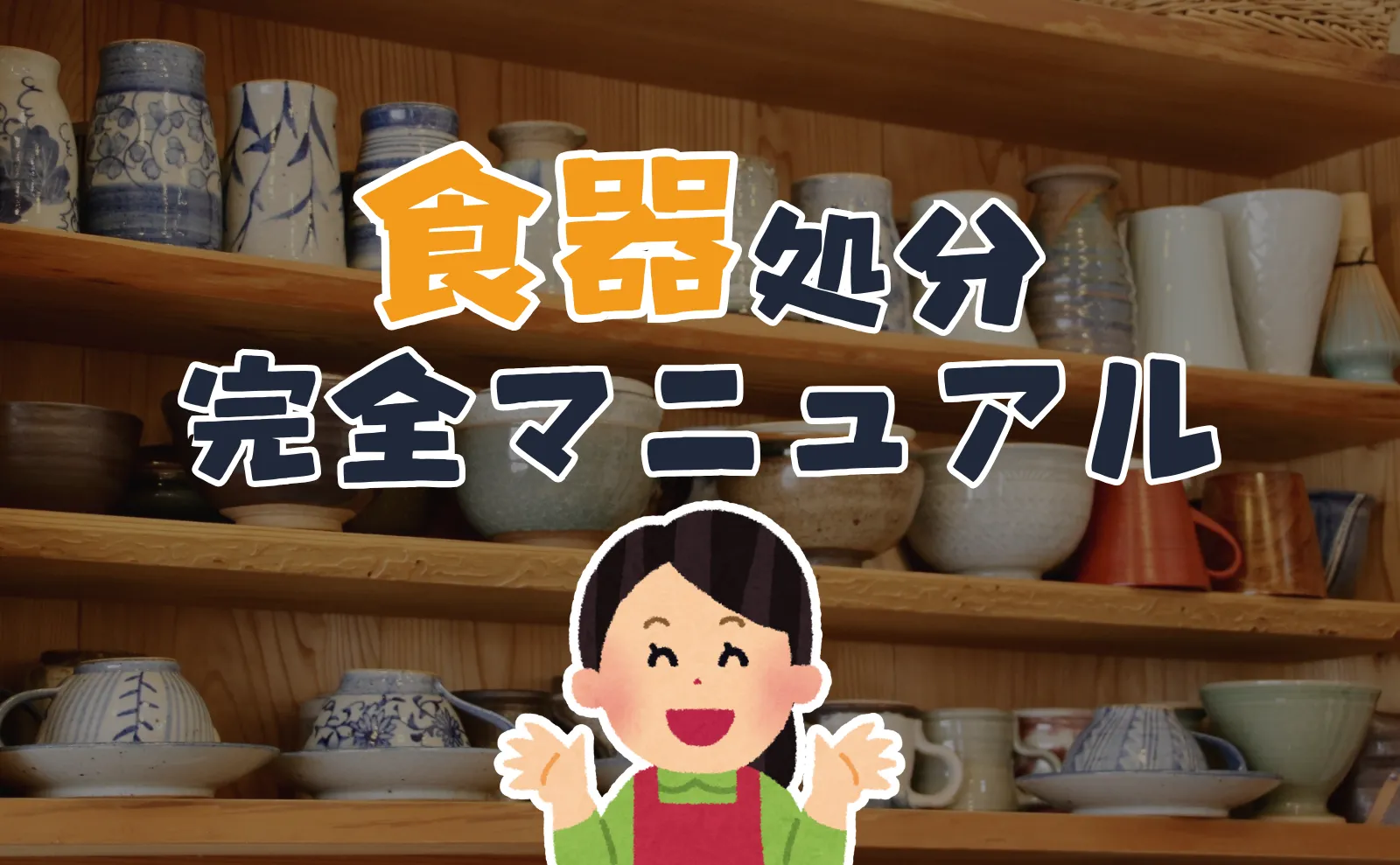 食器処分の完全マニュアル！有効活用する方法とトラブル無しの捨て方