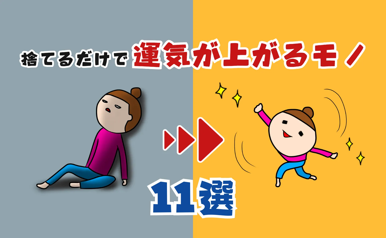 【2023年最新】人生激変！「捨てるだけ」で運気が上がるモノ11選