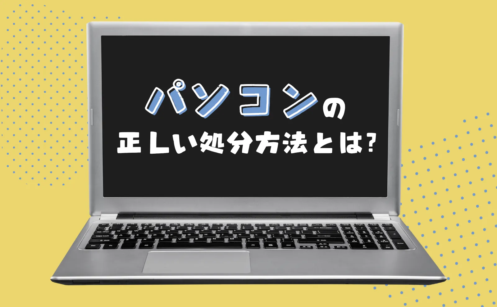 無料から有料まで!パソコン処分の正しい方法と環境への影響