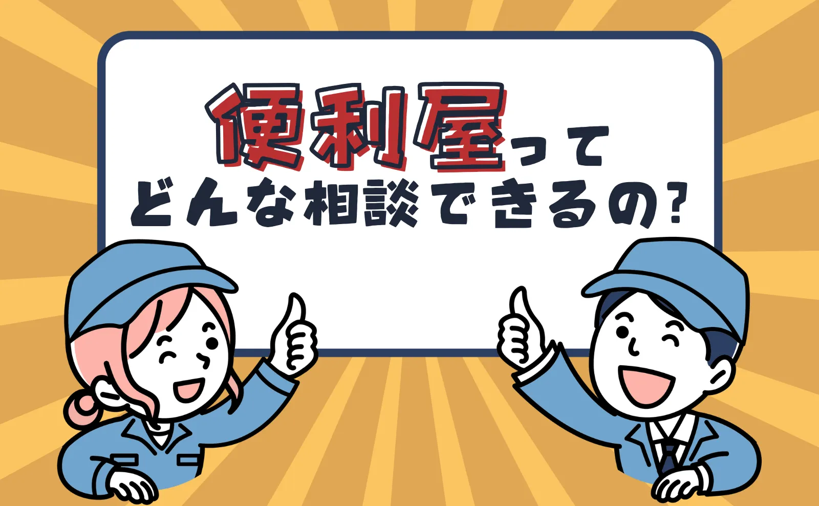 あなたの悩み解決！便利屋サービス完全ガイド