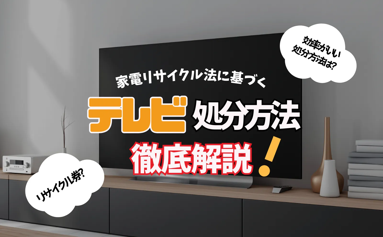 家電リサイクル法対象のテレビ処分方法徹底解説