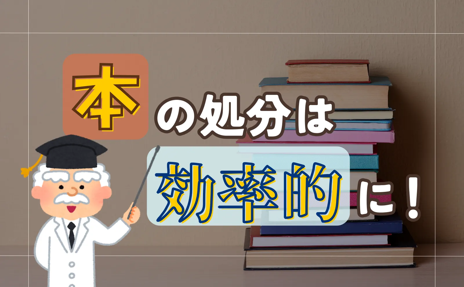 本の処分、効率的に！お得＆安心な方法を大解説