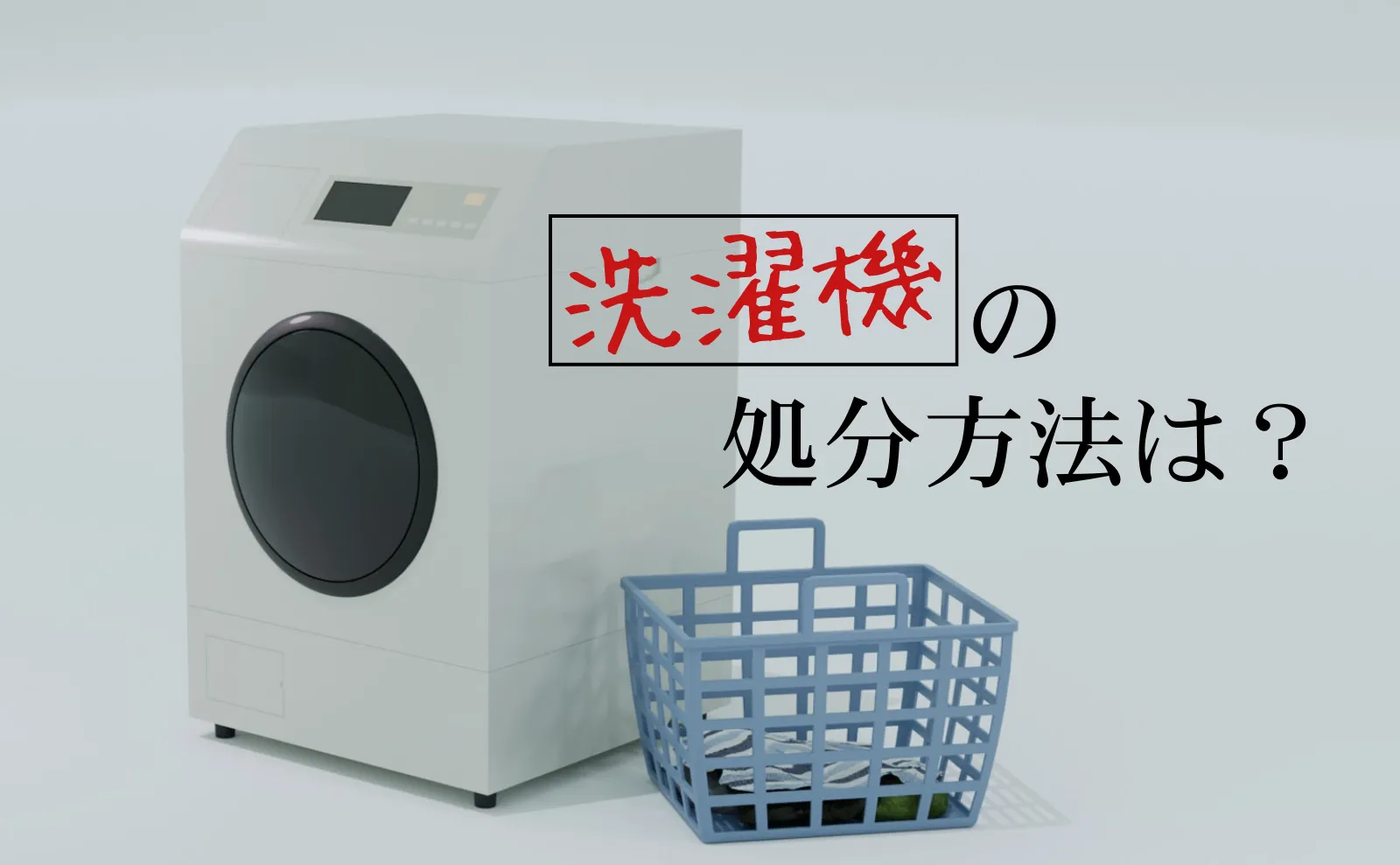 洗濯機処分完全ガイド！無料処分～格安処分までのすべて