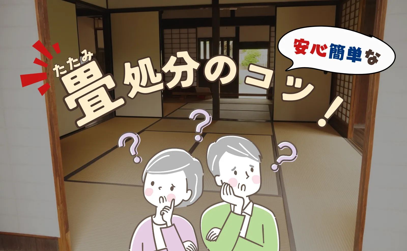 畳の処分のコツ！安心・簡単な方法5選と注意点