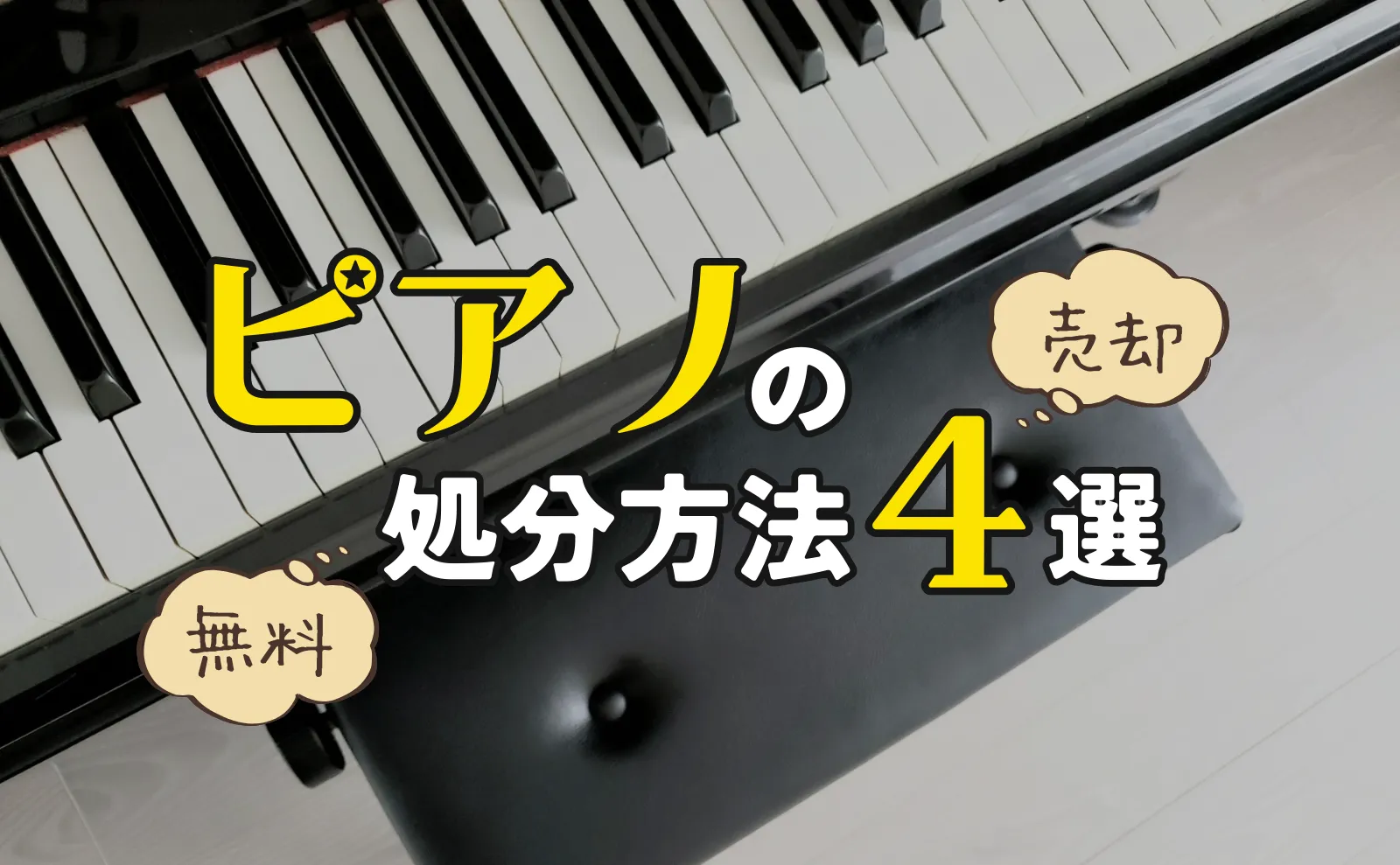 ピアノの処分方法4選～売却・格安・無料引き取りのポイントを全解説