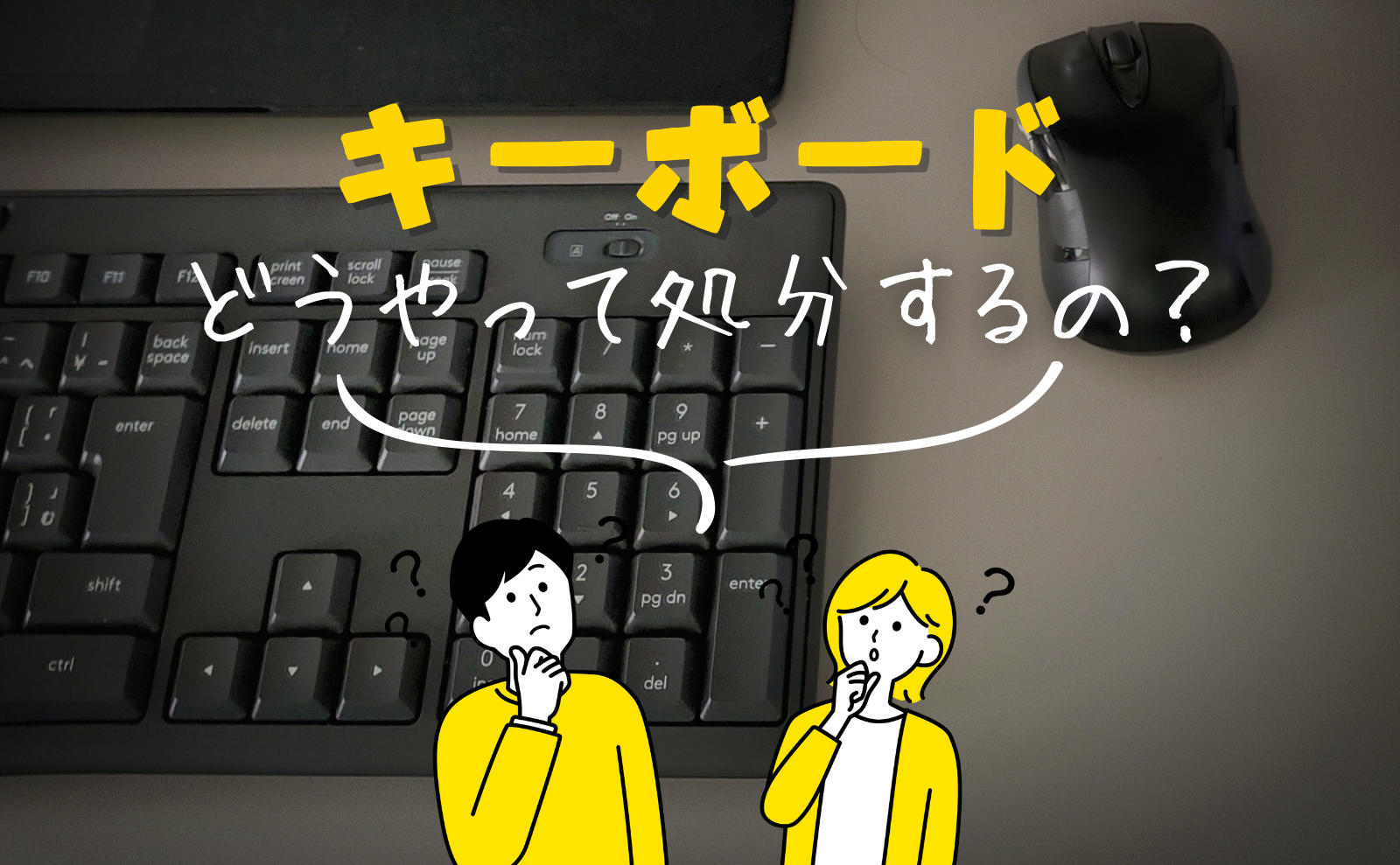 いらなくなったキーボードはどうやって捨てる？お得な簡単な処分方法・注意点について