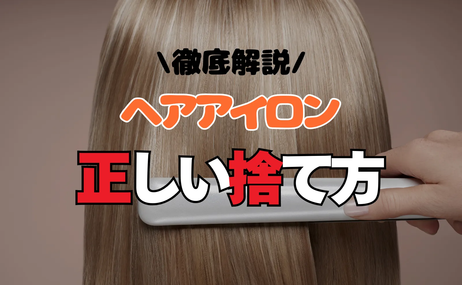 ヘアアイロンの処分方法4選！正しい捨て方や注意点を解説