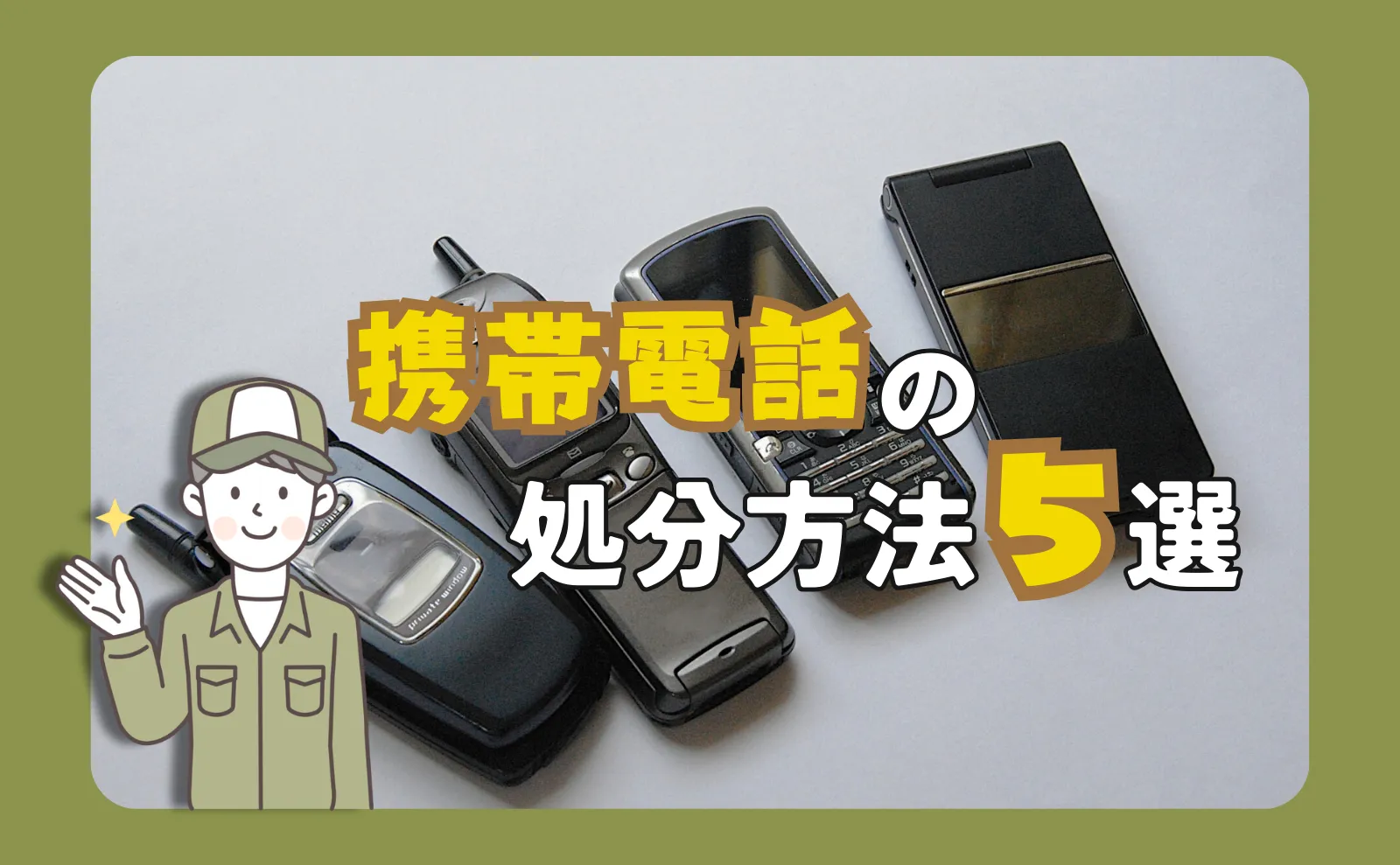 携帯電話の処分方法5選！処分時の注意点やバッテリー充電器の捨て方も解説