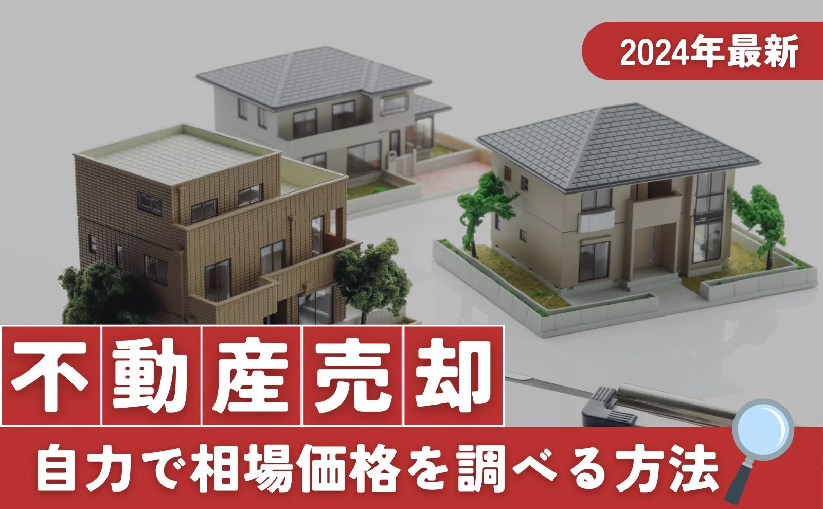 【2024年最新】不動産売却の相場の調べ方～自力調査法・価格変動要因【マニュアル】