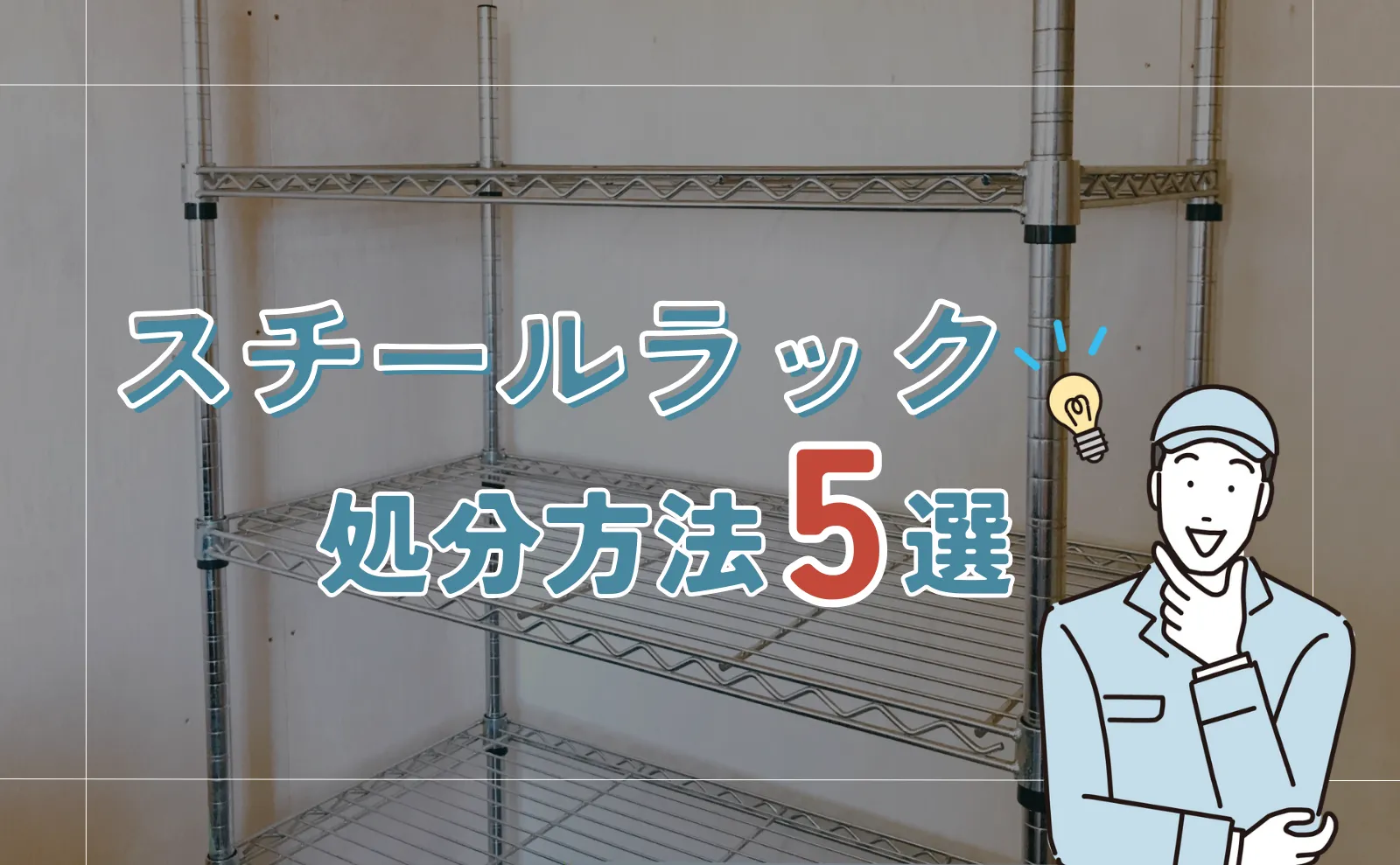 スチールラックの処分方法5選！分解しないで捨てる方法～格安処分法まで解説