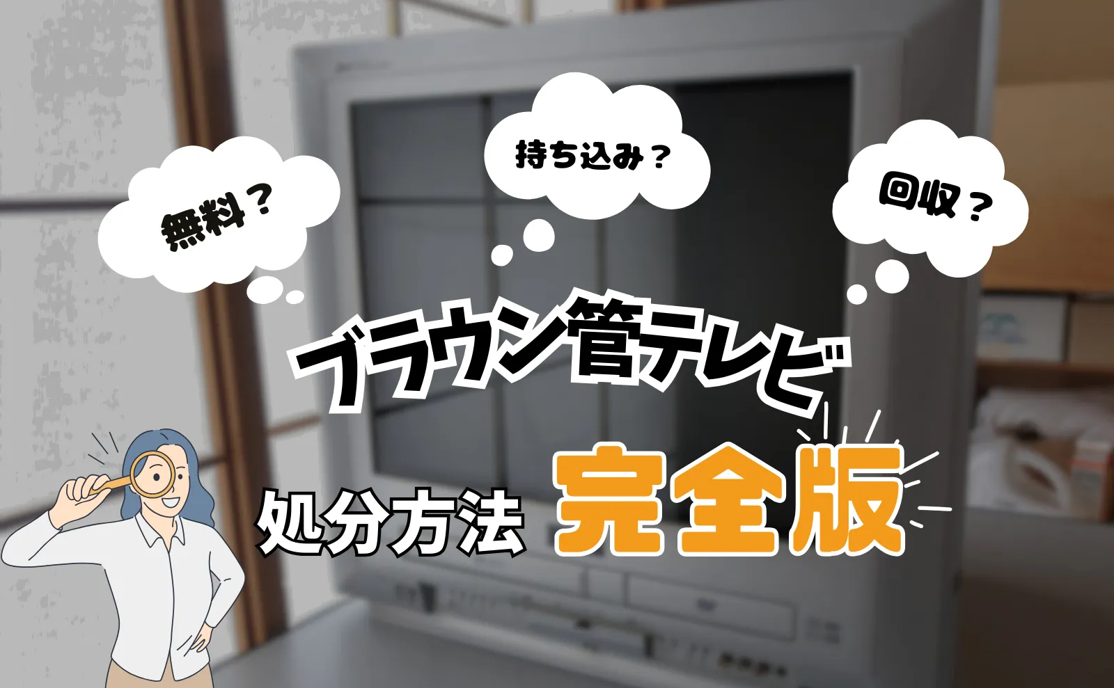 ブラウン管テレビの処分方法4選！料金・無料処分・持ち込みまでの全て