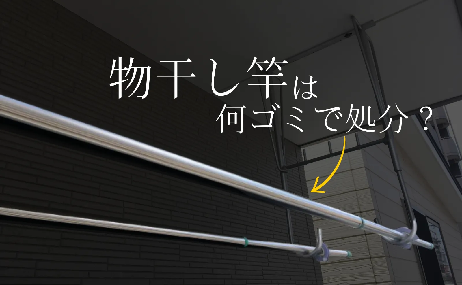 物干し竿は何ゴミで処分？処分方法4選～無料処分・解体までの全て