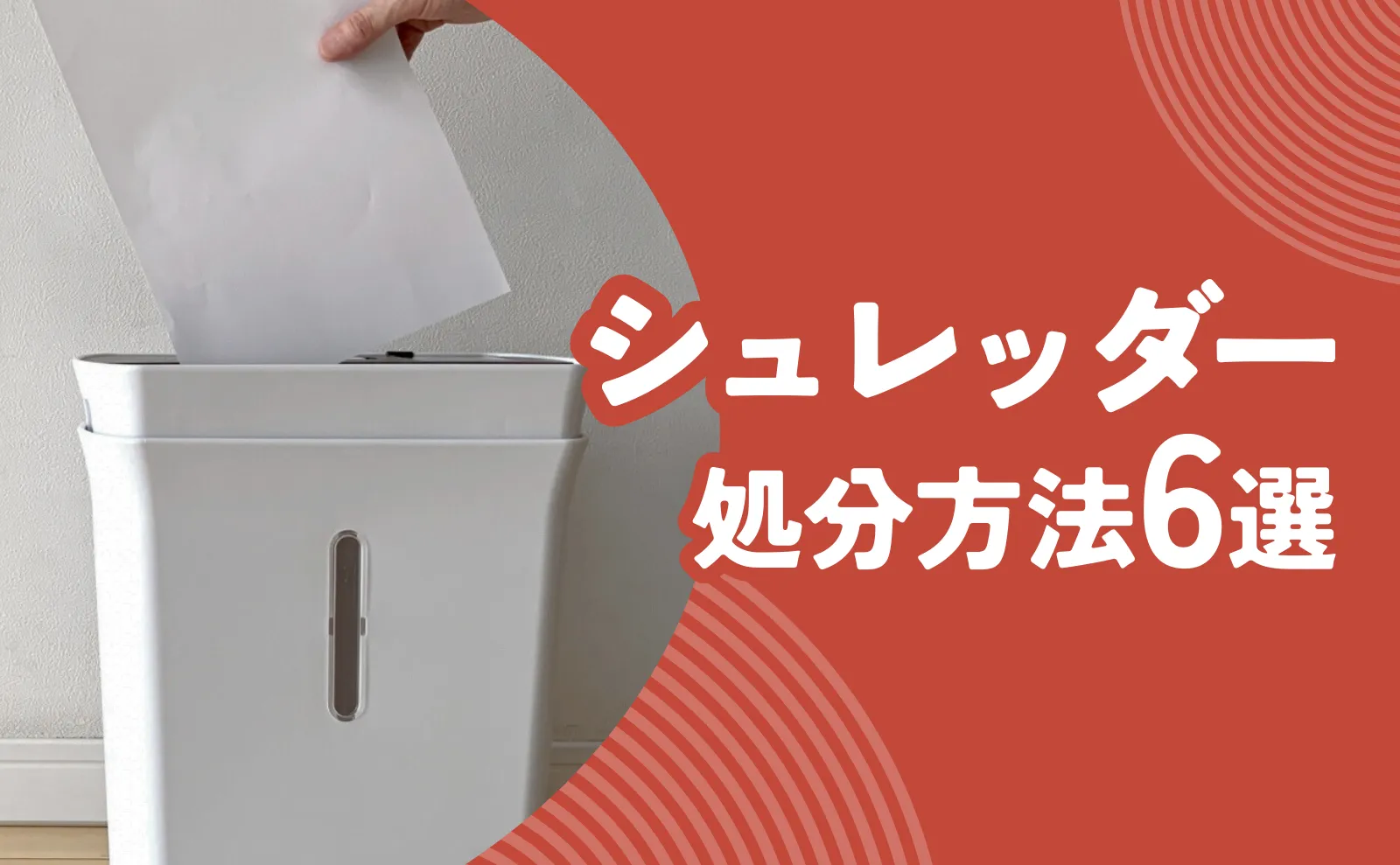 シュレッダーの処分方法6選と費用相場！業務用～家庭用まで解説！