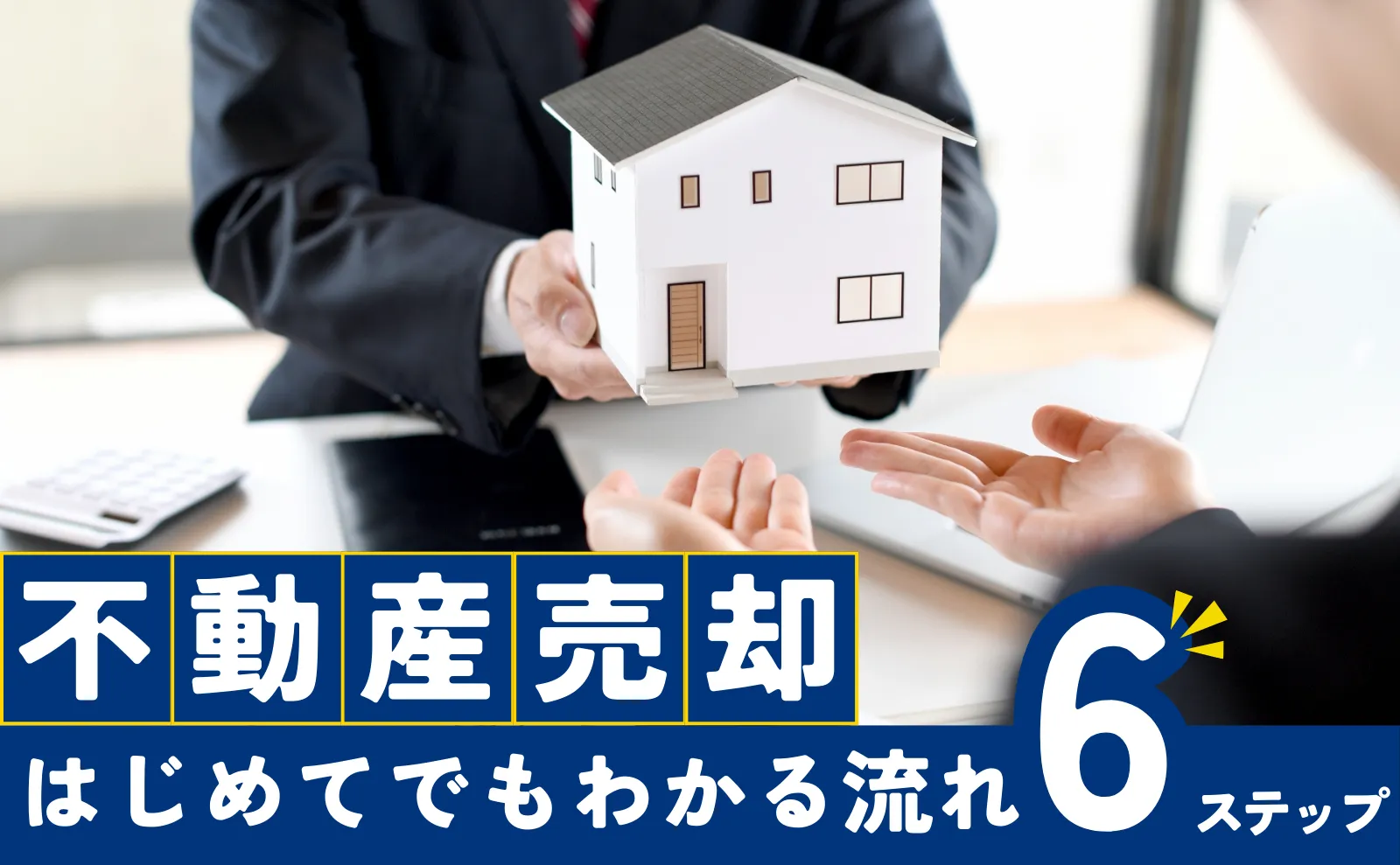 不動産売却の流れ6ステップ！はじめてでもよくわかる査定相談～確定申告までの手続き