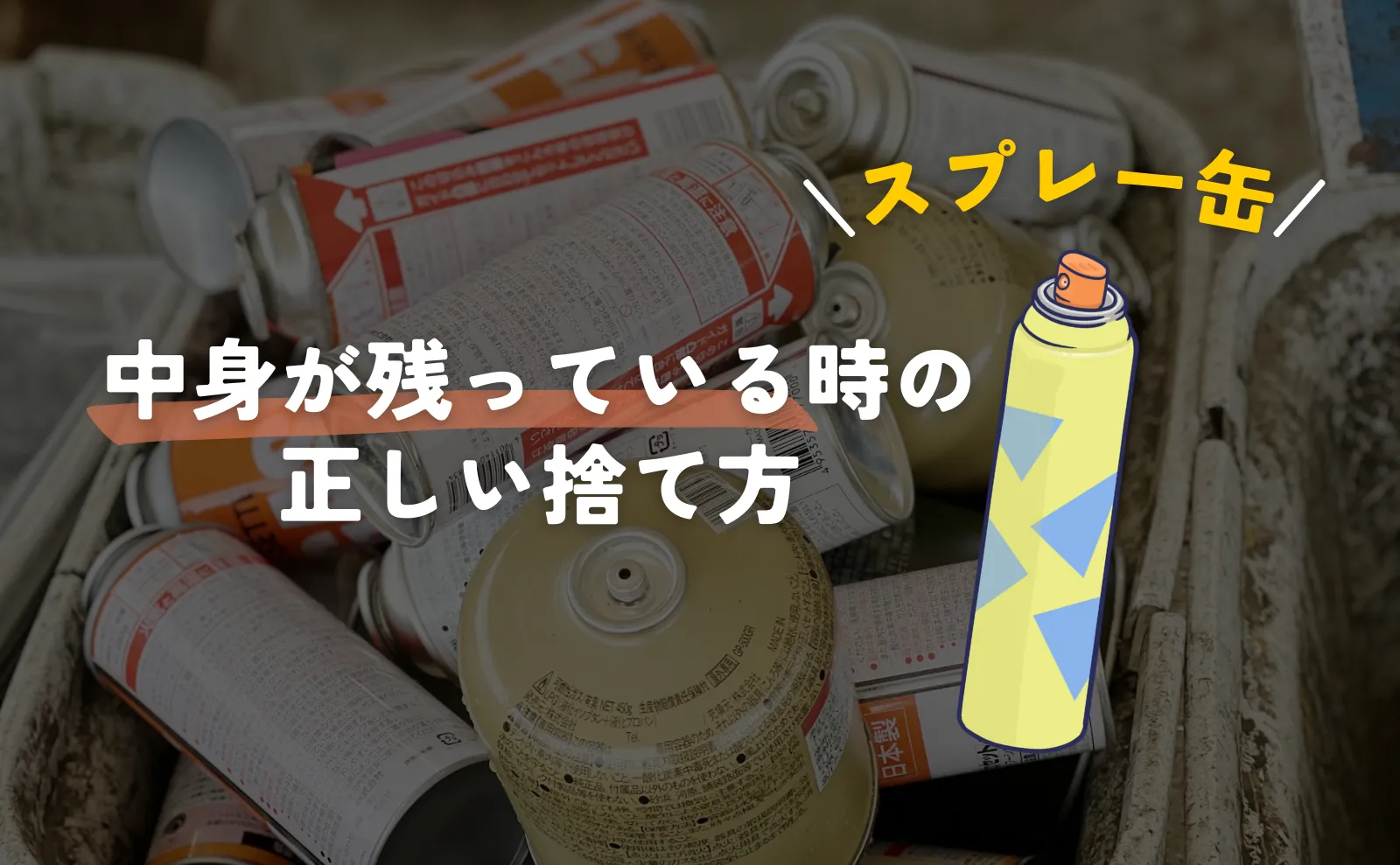 中身の入ったスプレー缶の正しい捨て方！処分法2選・注意点解説