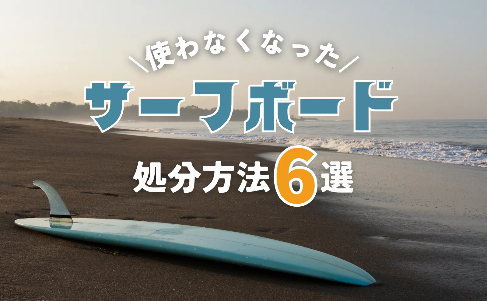 使わなくなったサーフボードの処分方法6選！無料処分や売却のコツも解説