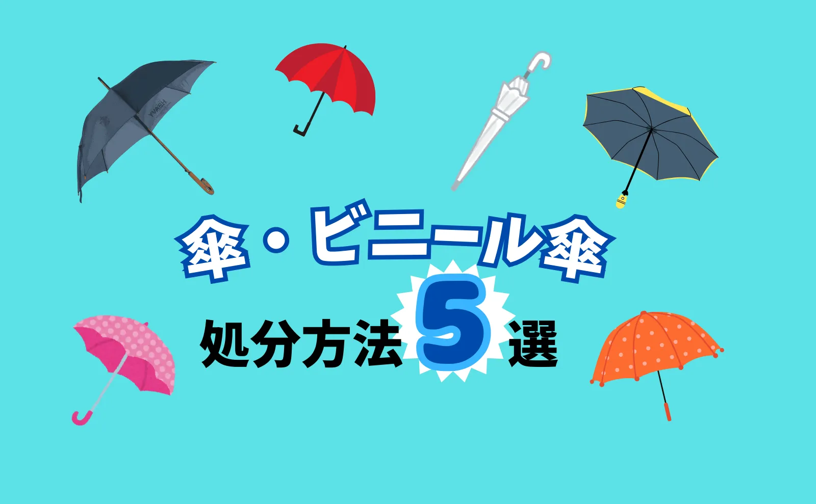 傘・ビニール傘の処分方法5選！分解方法や分別について詳しく解説！