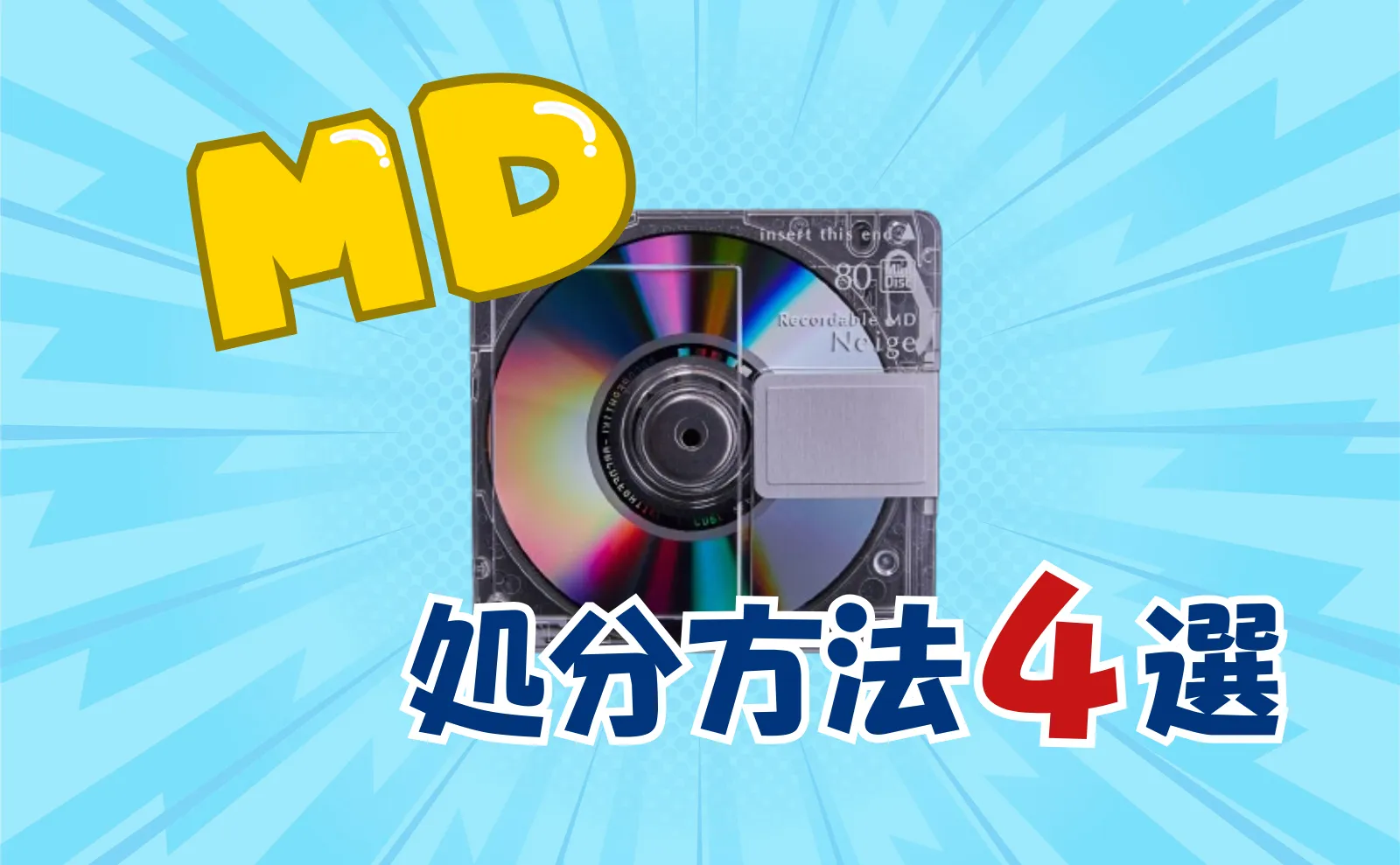 MDの処分方法3選！PCにデータを保存する方法～売却、プレーヤー一括処分までの全て