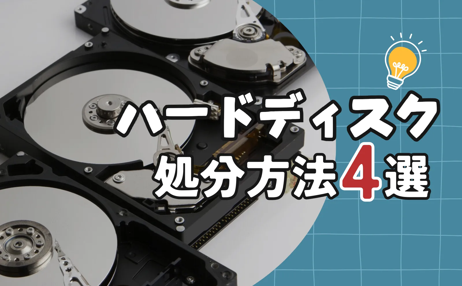 HDD(ハードディスク)の処分方法5選！データの完全消去法まで徹底解説