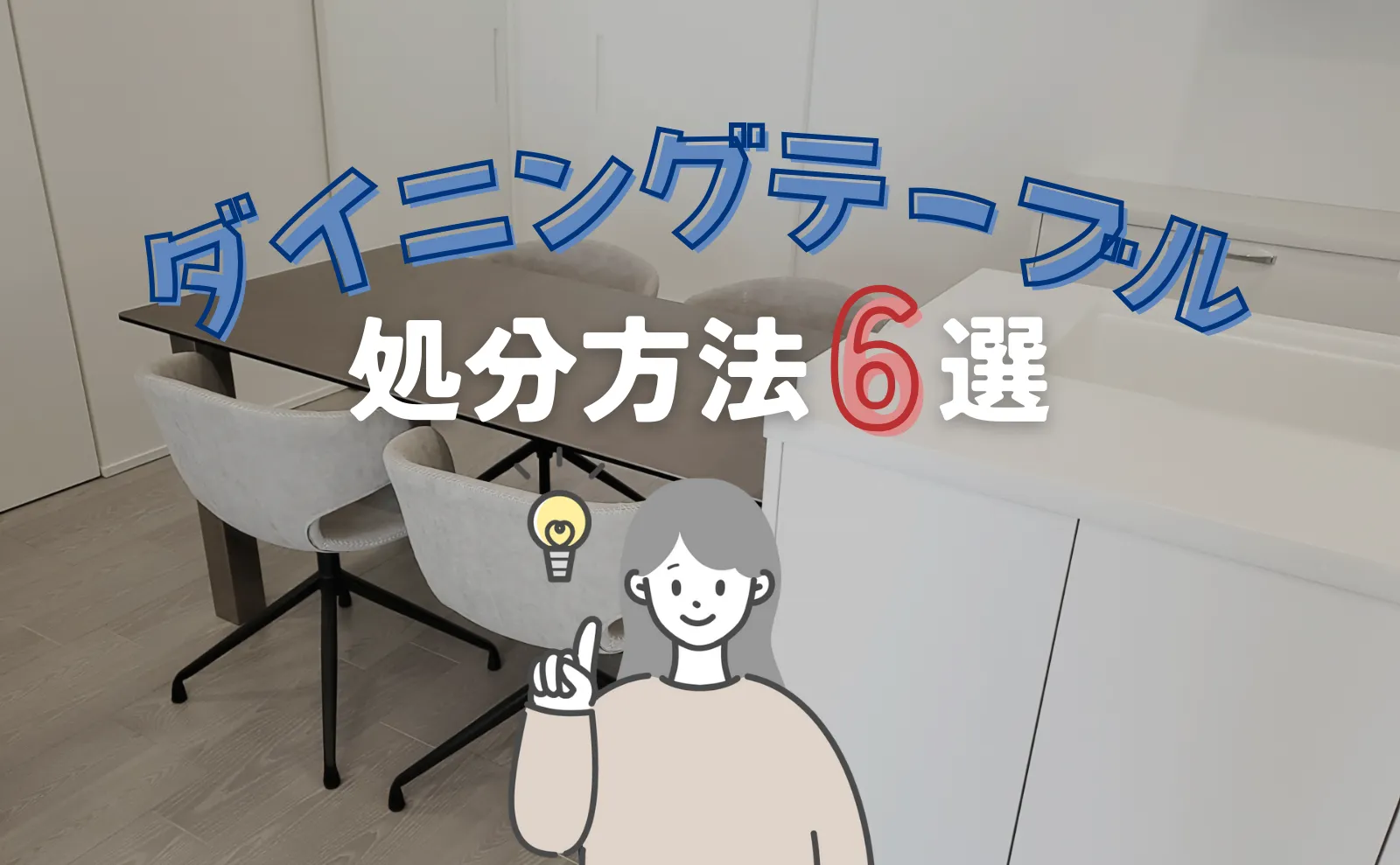 ダイニングテーブルの処分方法6選！費用・無料処分・有料処分まで徹底解説