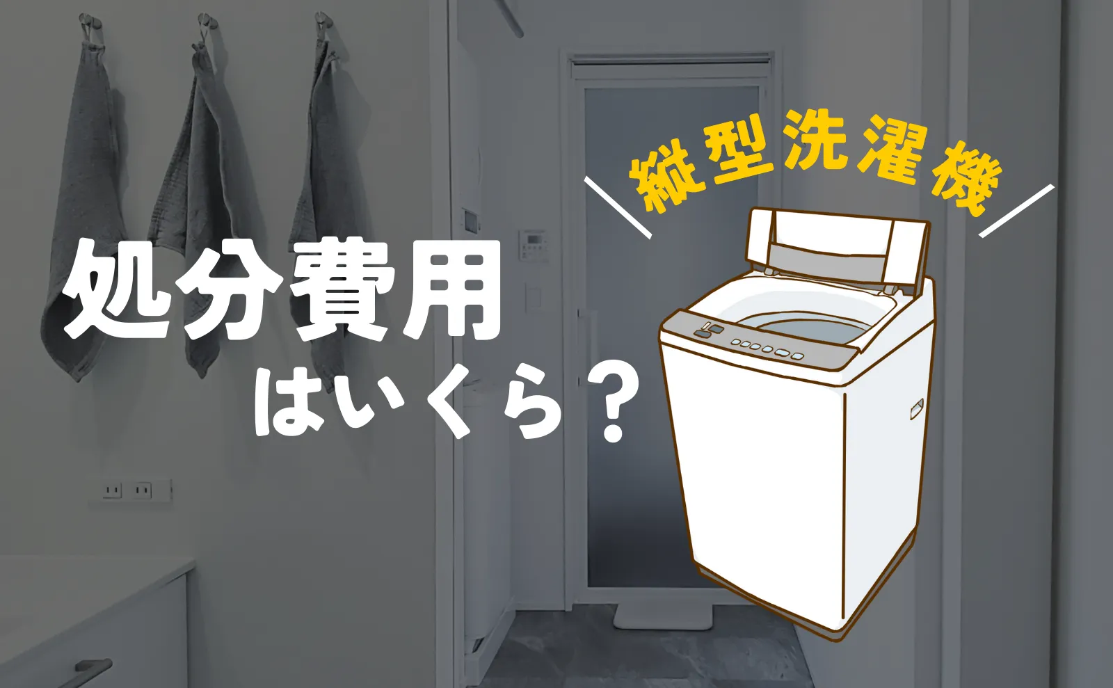 縦型洗濯機の処分費用はいくら？リサイクル料金～業者処分費用まで徹底解説