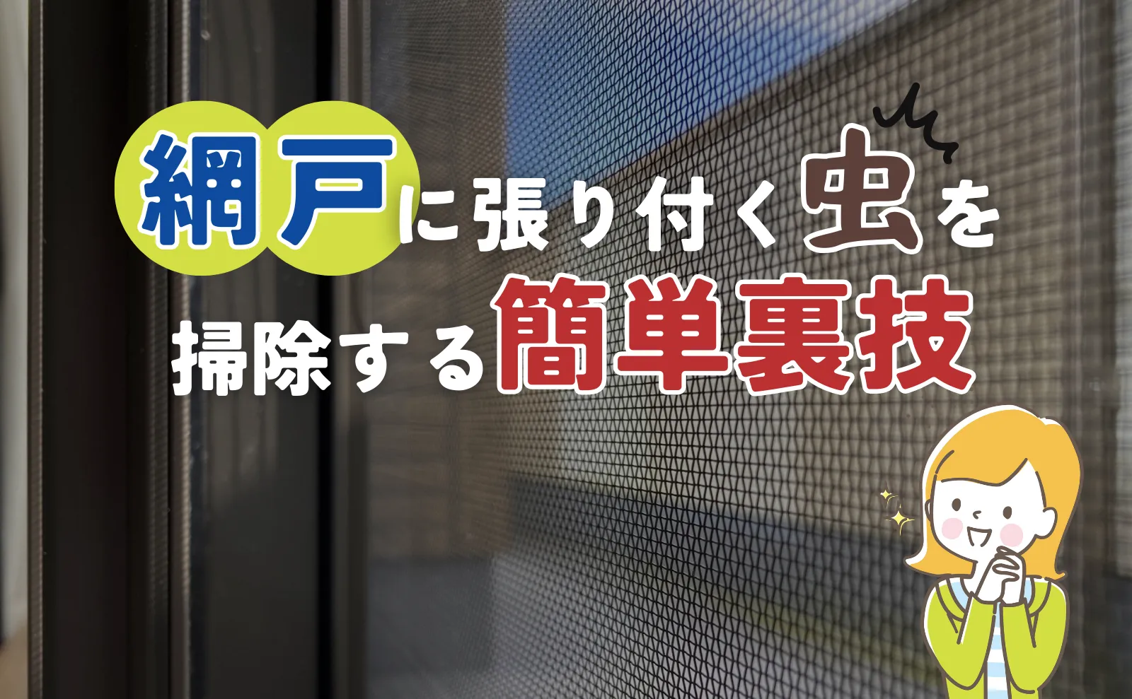 網戸に張り付く虫を掃除する簡単裏技～虫を寄せ付けない方法まで全解説！