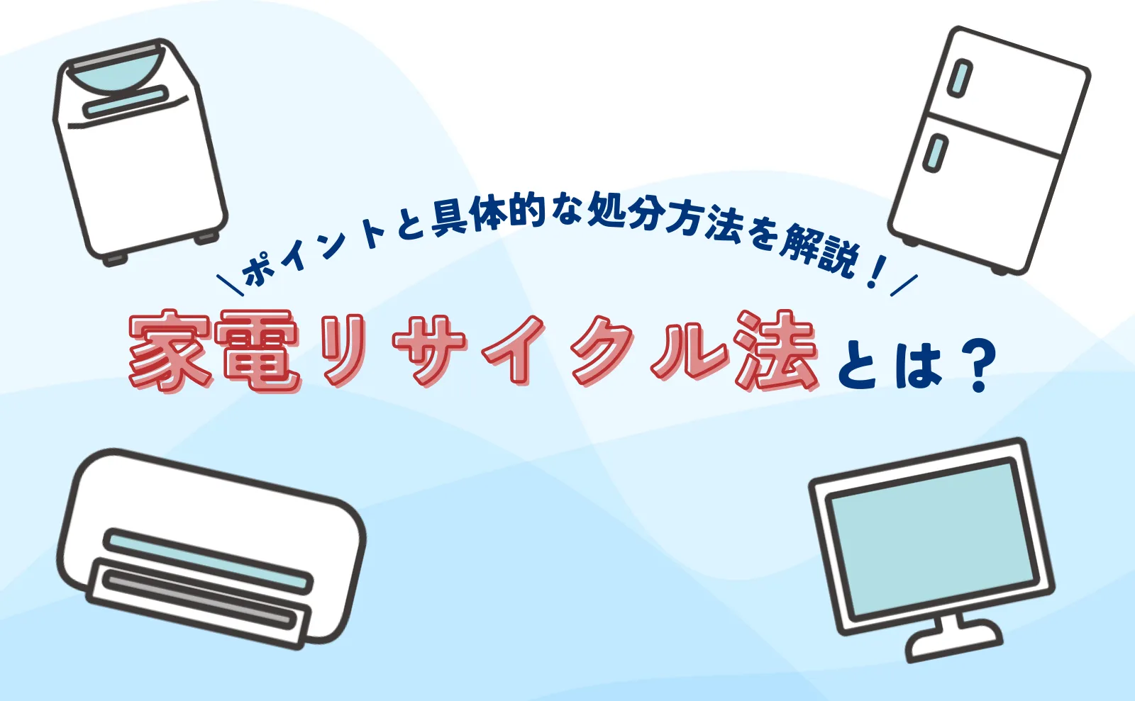 家電リサイクル法とは？知っておくべきポイントと具体的な処分方法