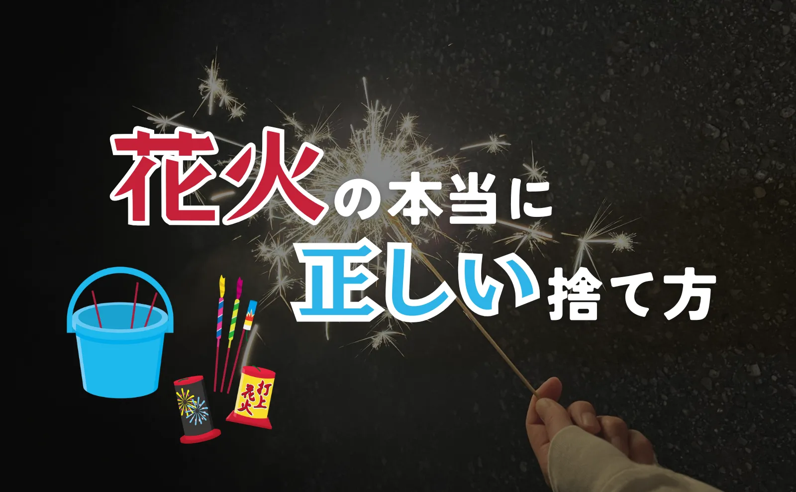 花火の本当に正しい捨て方！実は知らない処理方法を解説