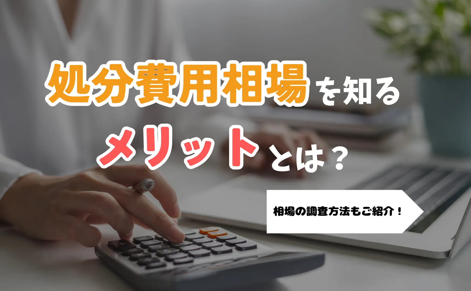 自分でできる！不用品回収の相場を調べる方法