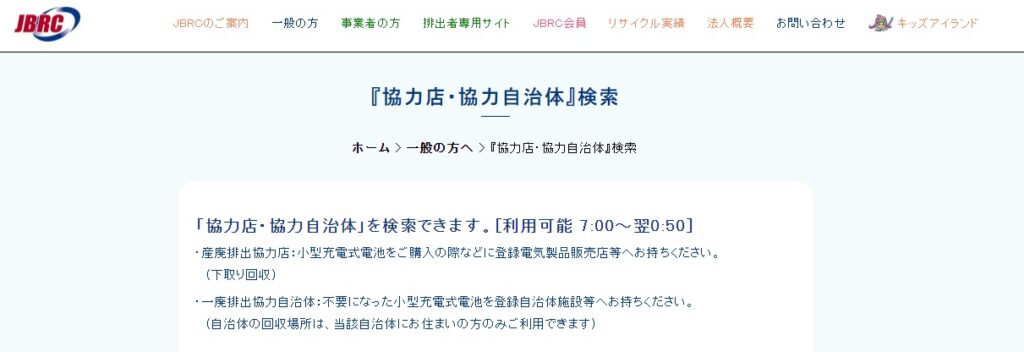 参照元：JBRC『協力店・協力自治体』検索より、お近くに協力店舗がないか確認してみましょう。