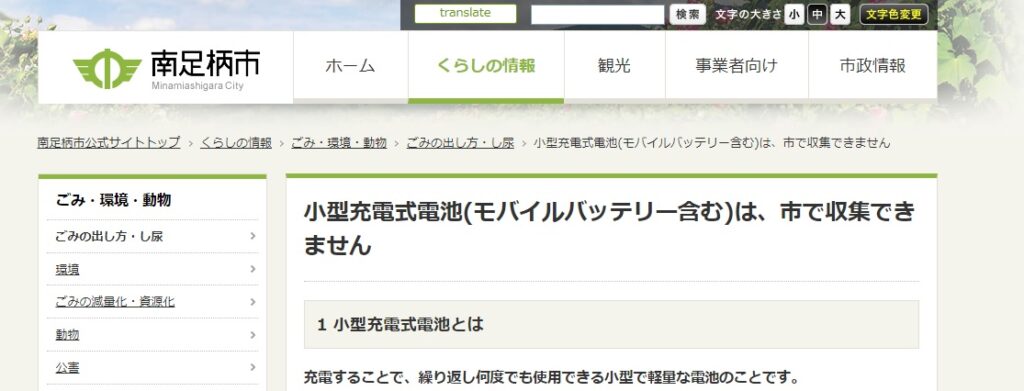 参照元：南足柄市「小型充電式電池(モバイルバッテリー含む)は、市で収集できません」