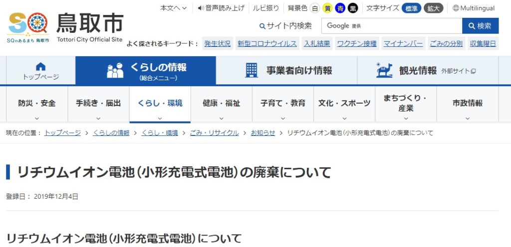 参照元：鳥取市「リチウムイオン電池（小形充電式電池）の廃棄について」