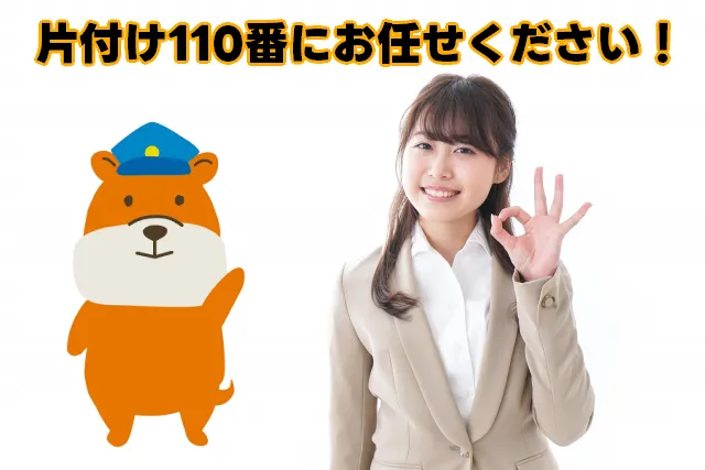 草刈りも片付け110番にお任せください！