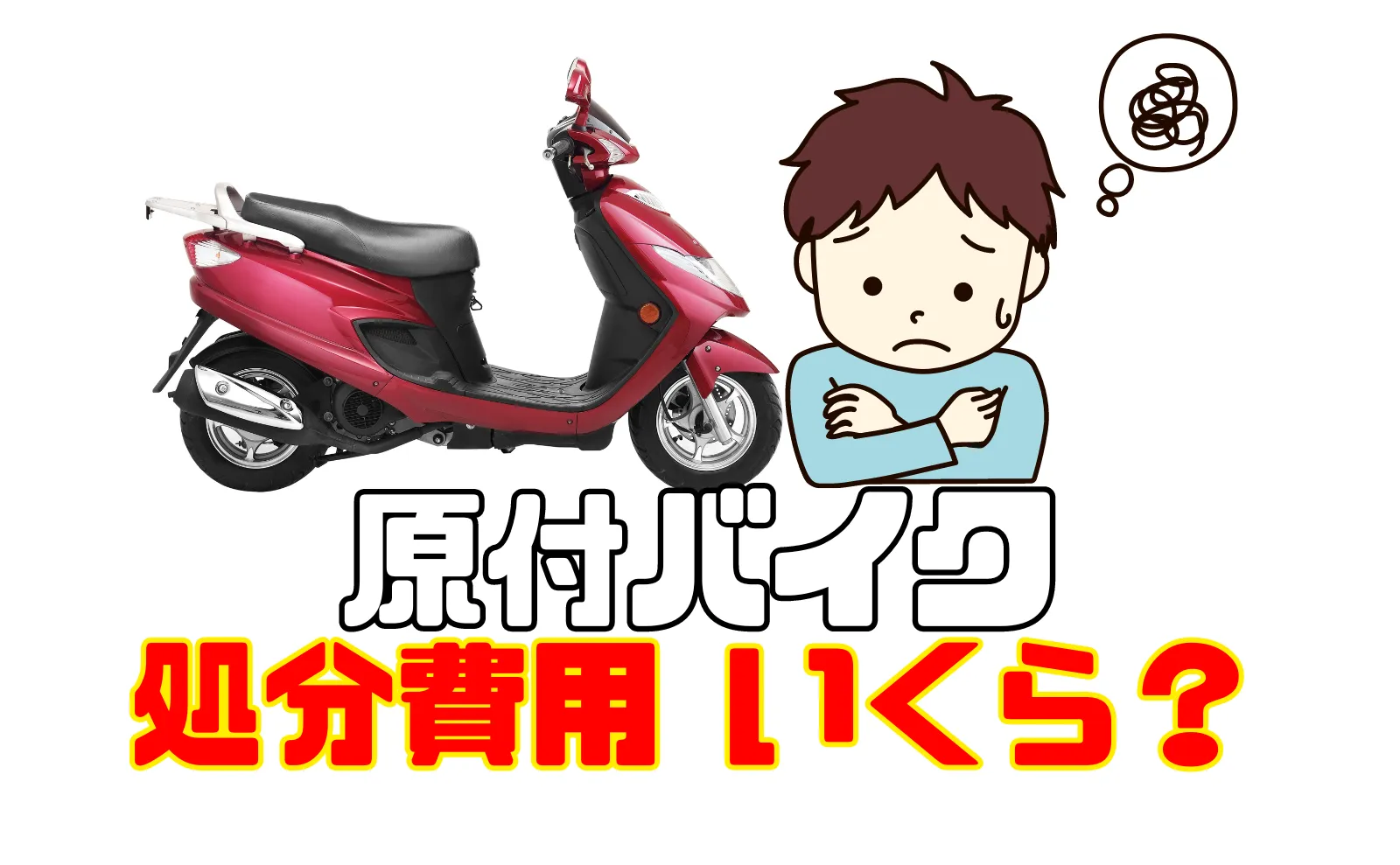 原付バイク処分の費用相場を徹底解説！5つの実例と節約のコツ