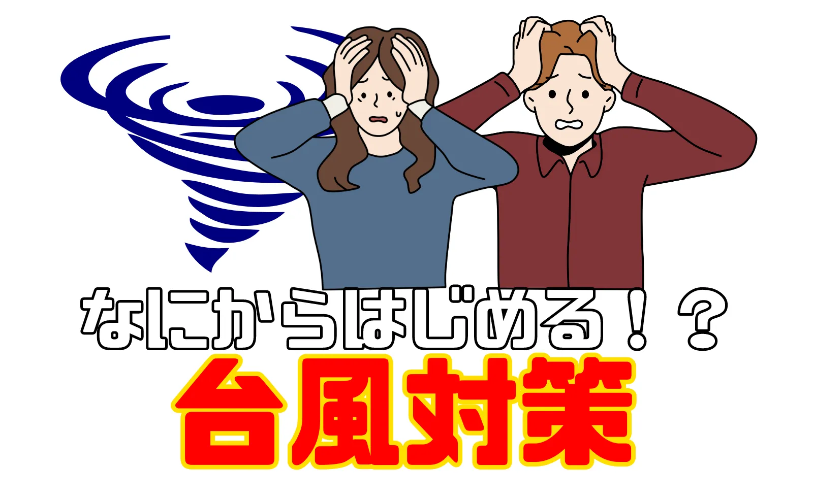 室内から庭木まで完璧対策！知って得する台風シーズンの備え方