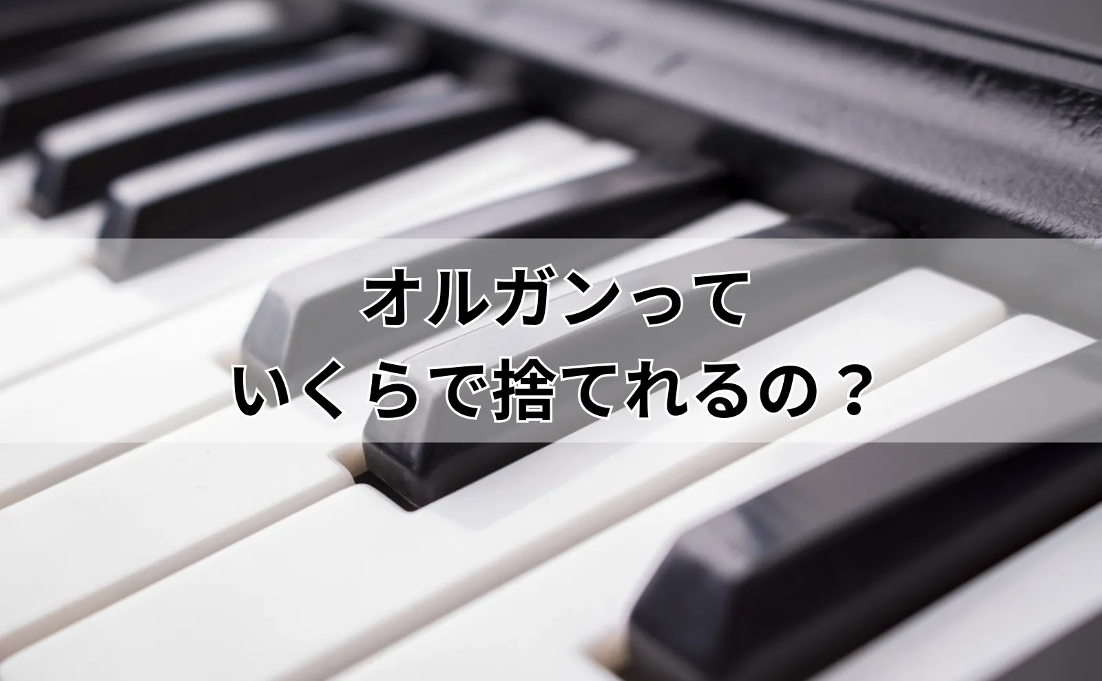 オルガン処分の費用相場を徹底解説！高くなる要因と安くするコツ【最新事例付き】