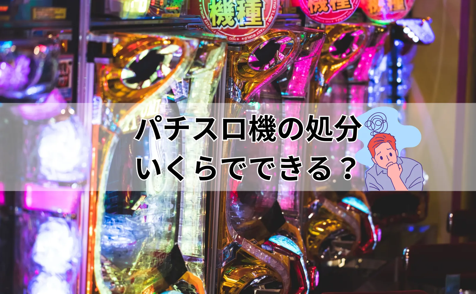 パチスロ機の処分費用、いくらかかる？相場と実例で徹底解説