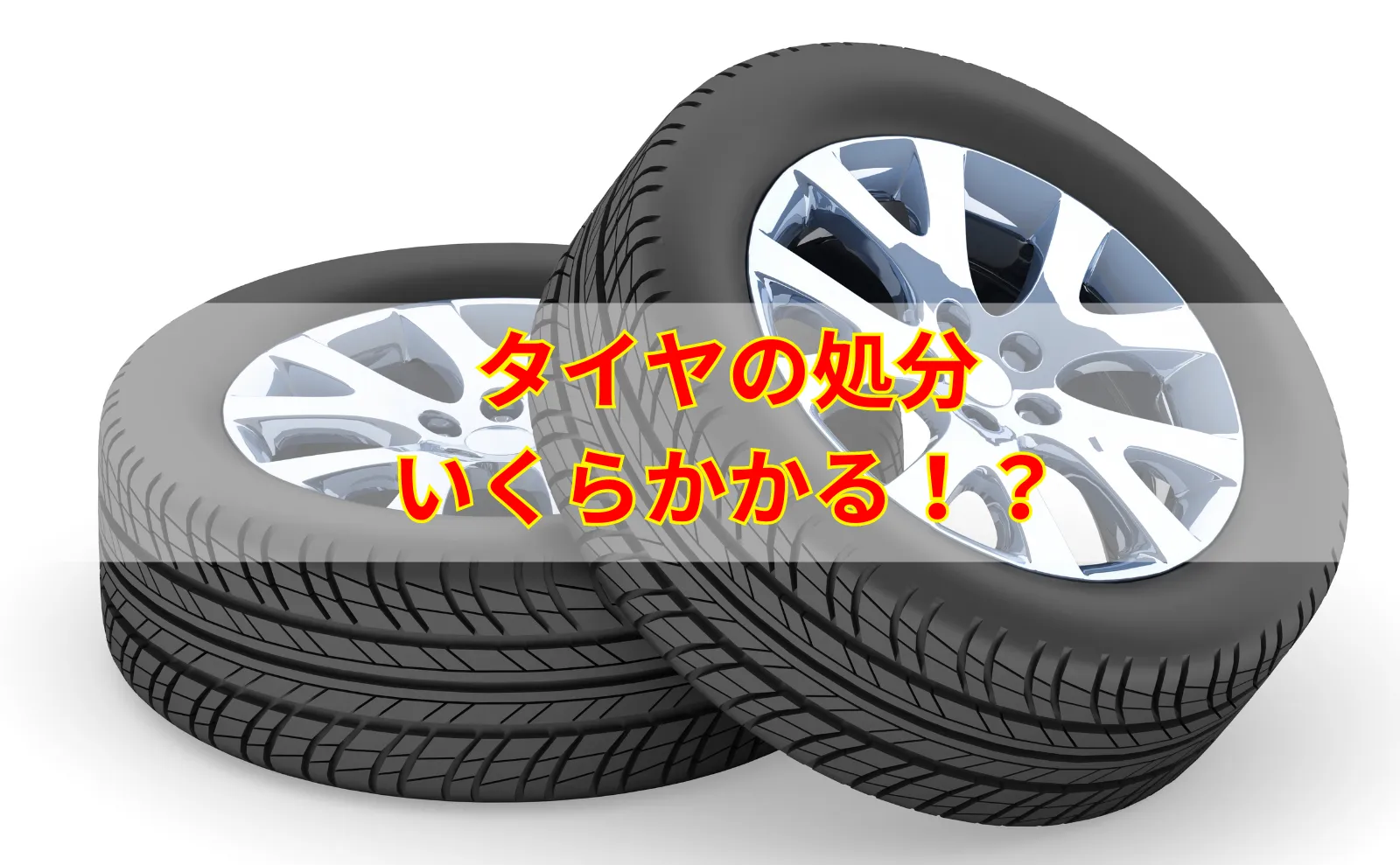 タイヤの処分費用はどれくらい？方法別に見る一般相場と安く済ませるコツ