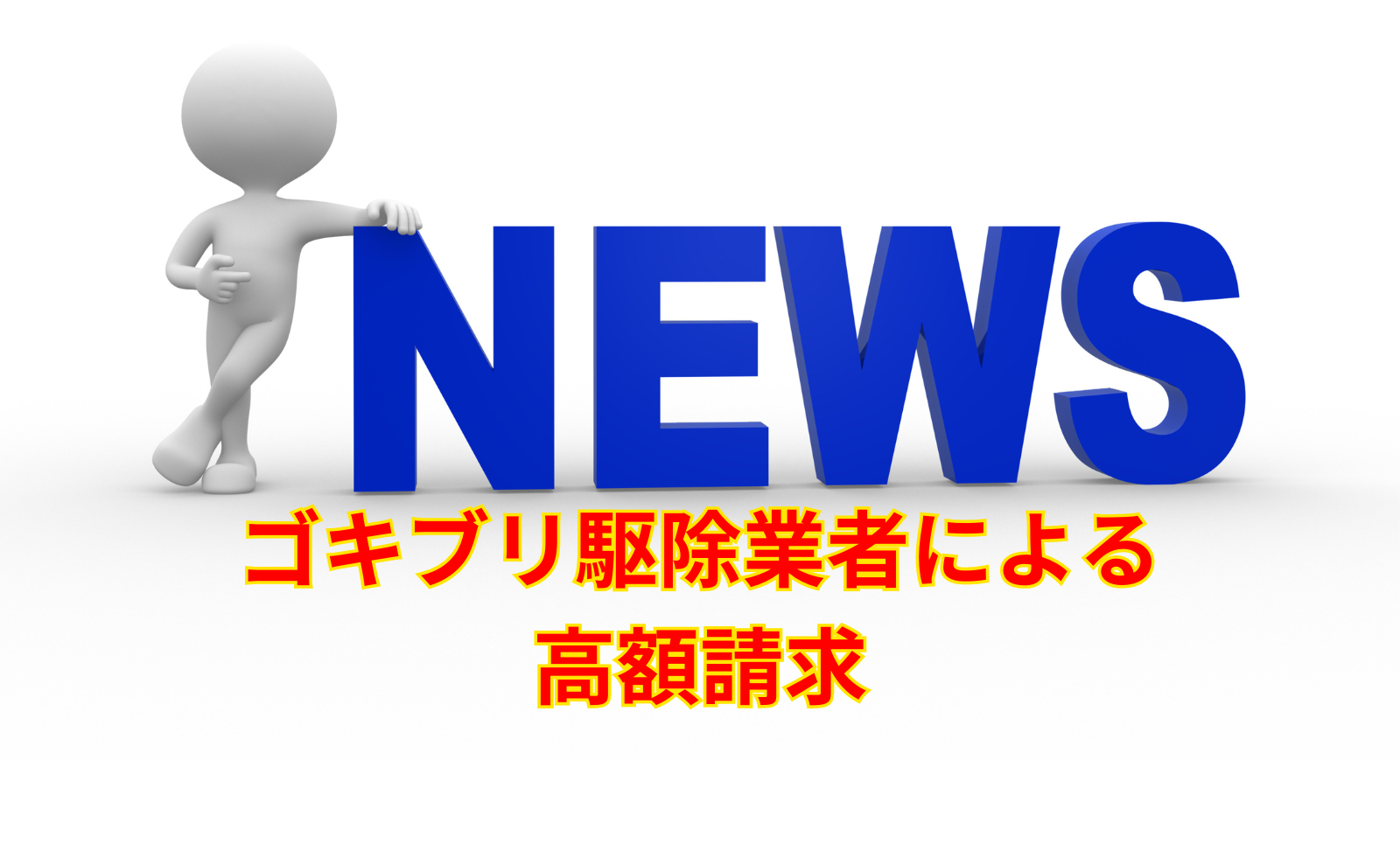 消費者庁、ゴキブリ駆除業者による高額請求に注意喚起