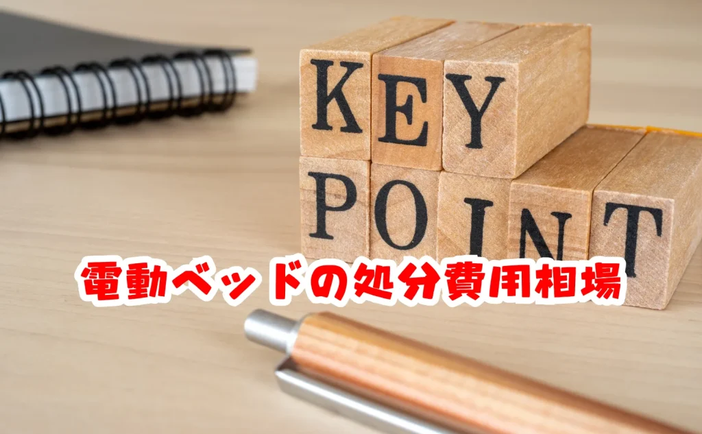 処分方法別の電動ベッドの処分費用相場