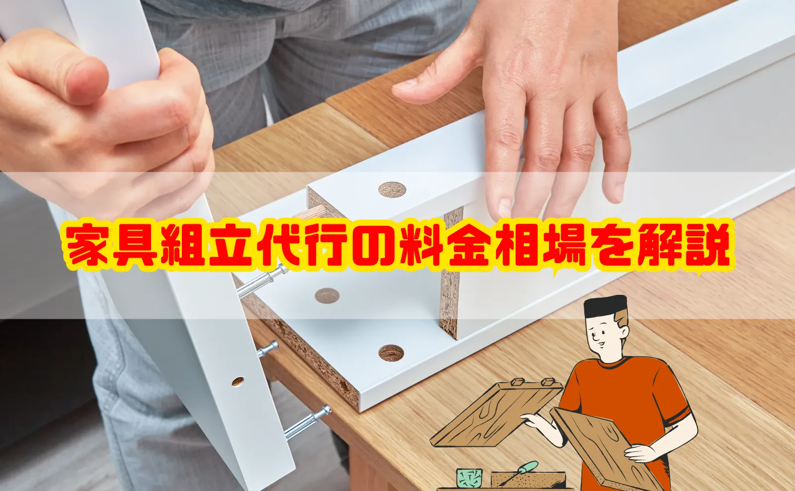 家具組立代行の料金相場を解説！費用を抑えるコツも紹介