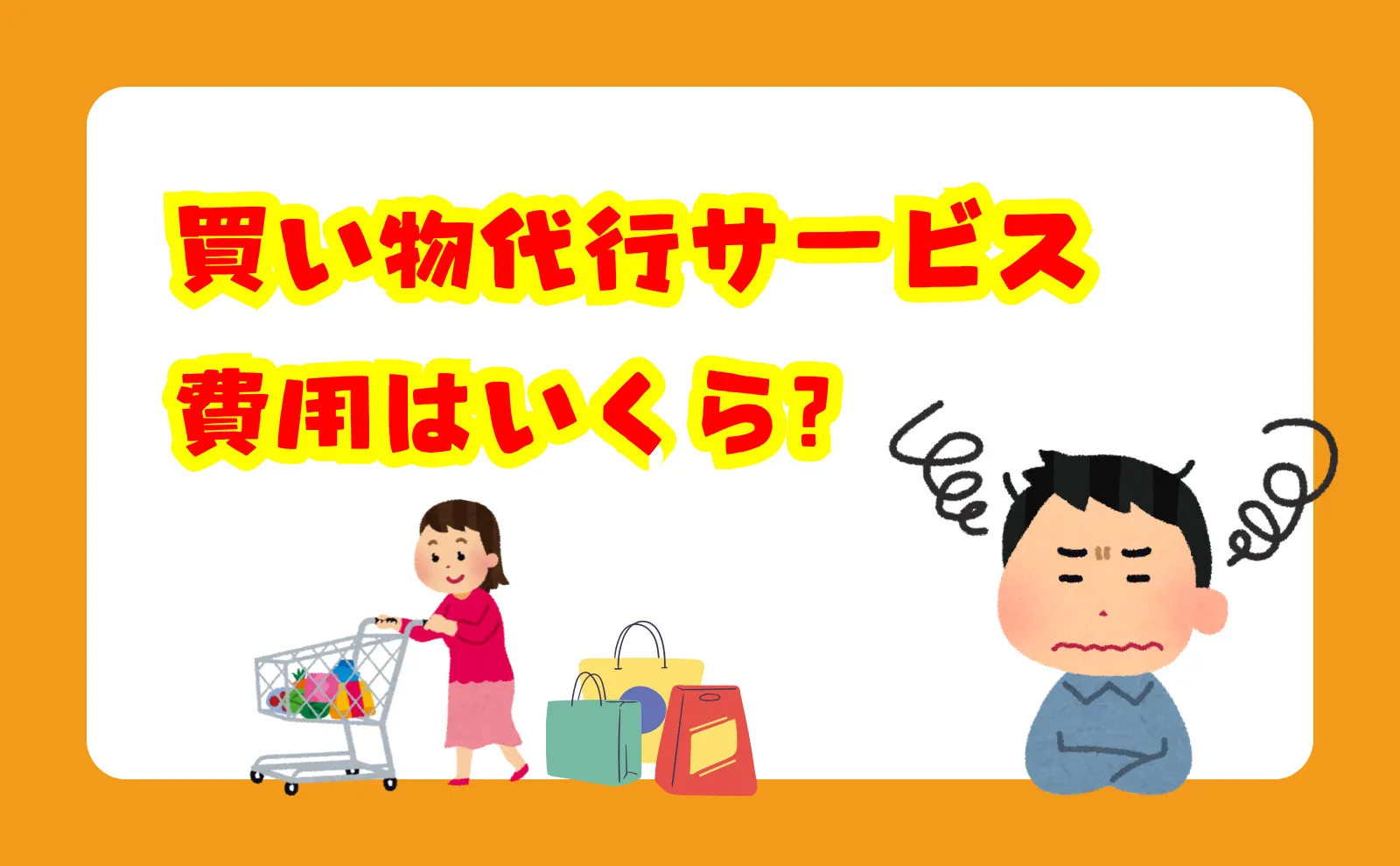 買い物代行の料金はいくら？実例と相場から徹底解説