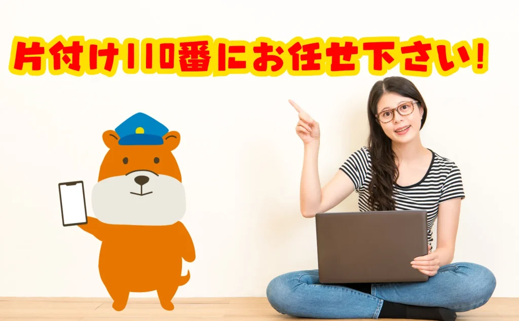 買い物代行サービスなら片付け110番にお任せください！