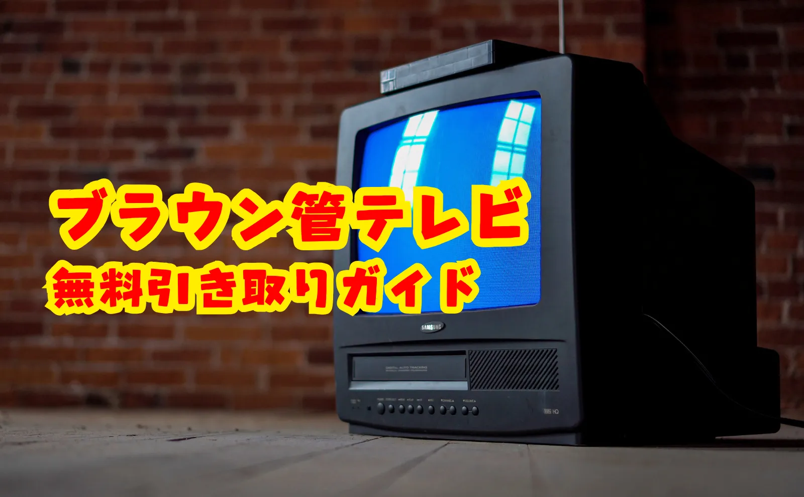 ブラウン管テレビの無料引き取り完全ガイド～簡単処分方法まで