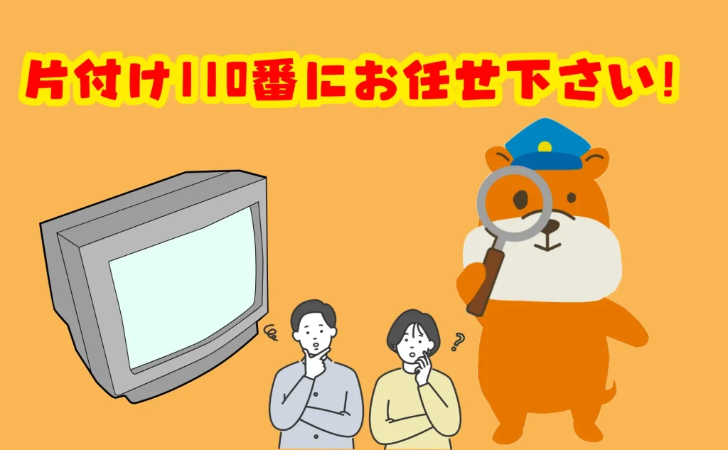 お急ぎ・大型のブラウン管テレビのお困りは片付け110番にお任せ下さい！