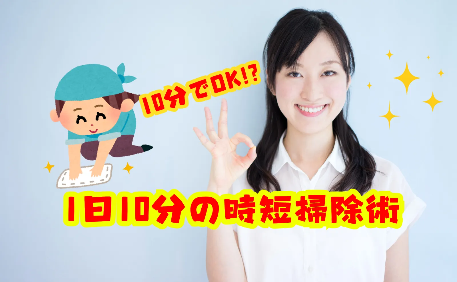 掃除嫌いでも続けられる！1日10分の時短掃除術