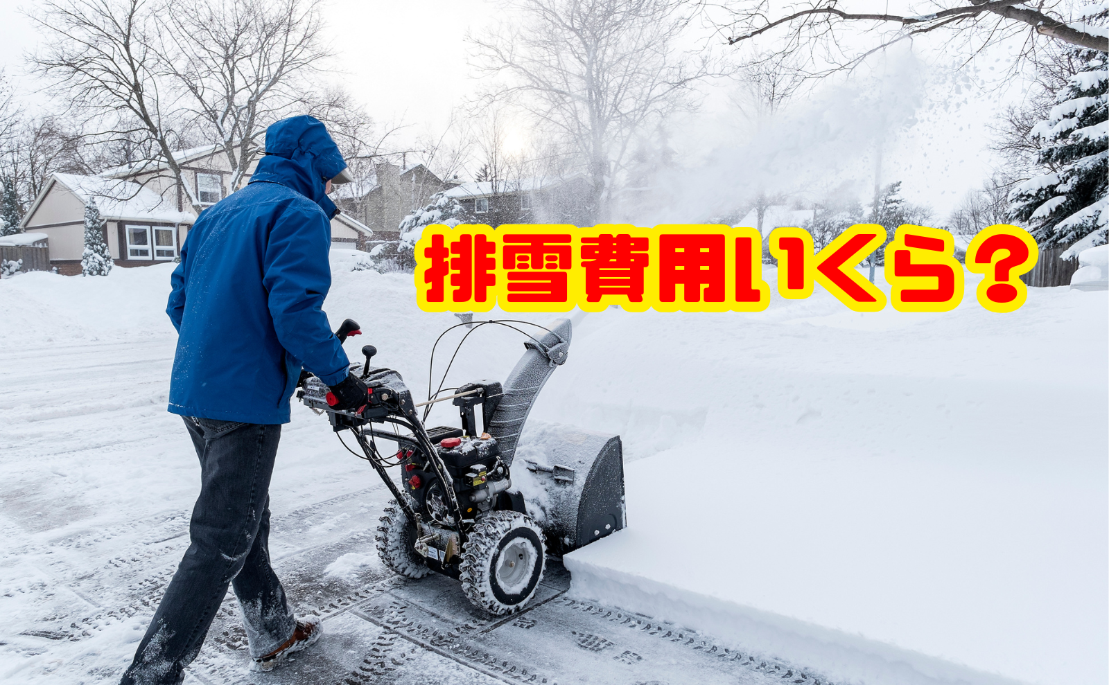 排雪費用の相場はどのくらい？実際の施工事例で徹底解説！