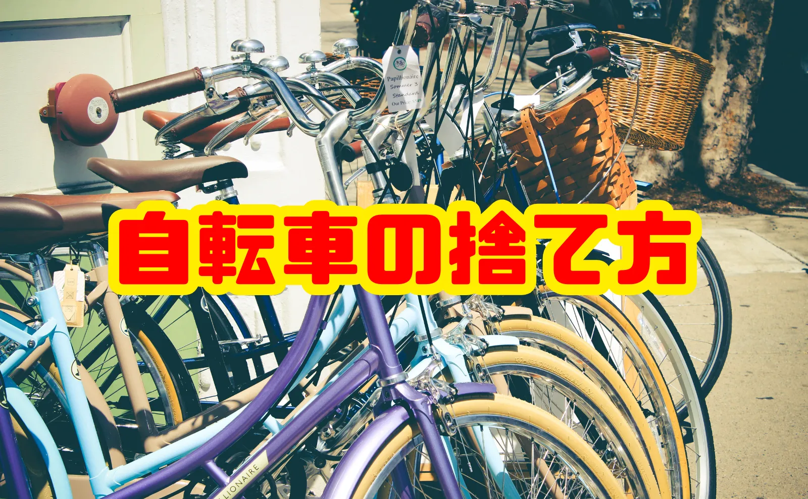自転車の捨て方完全ガイド：処分方法から防犯登録の抹消・費用まで徹底解説